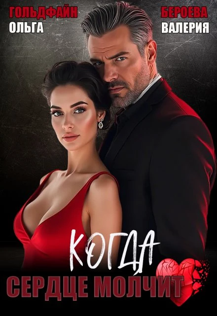 Книга Когда сердце молчит