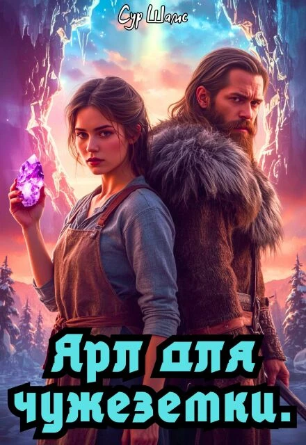 Книга Ярл для чужеземки