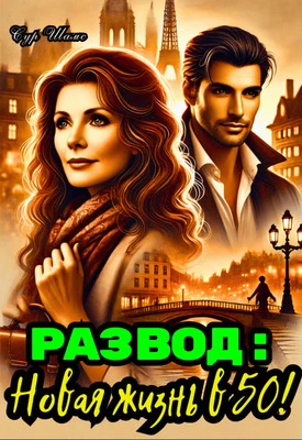 Книга Развод: Новая жизнь в 50!