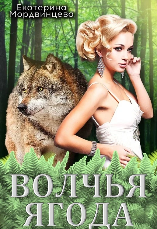 Книга Волчья ягода