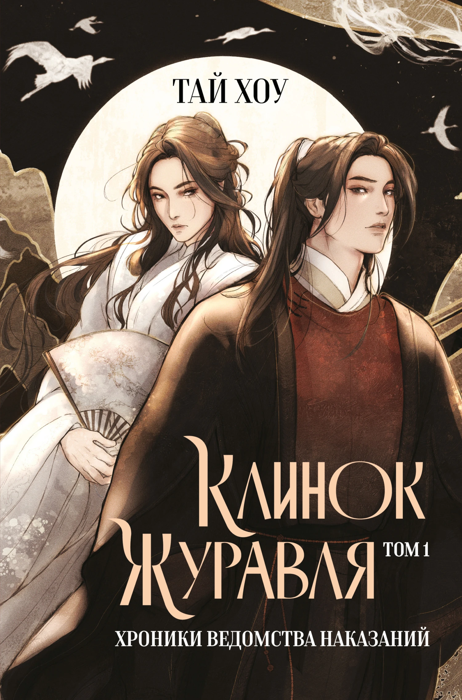 Книга Хроники Ведомства наказаний