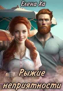 Книга Рыжие неприятности