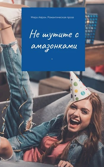 Книга Не шутите с амазонками