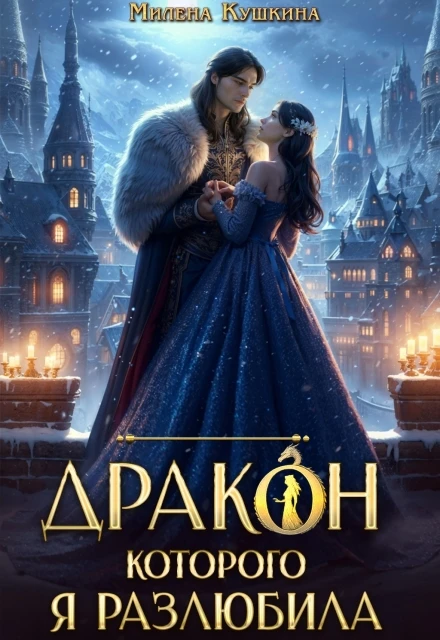 Книга Дракон, которого я разлюбила