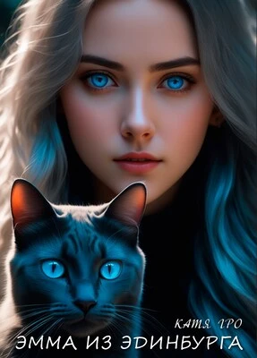 Книга Эмма из Эдинбурга