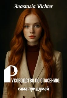 Книга Руководство по спасению: сама придумай