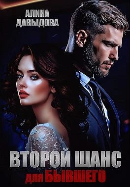 Книга Второй шанс для бывшего