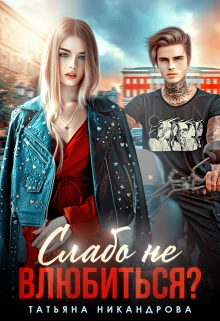 Книга Слабо не влюбиться?