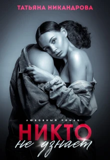 Книга Никто не узнает