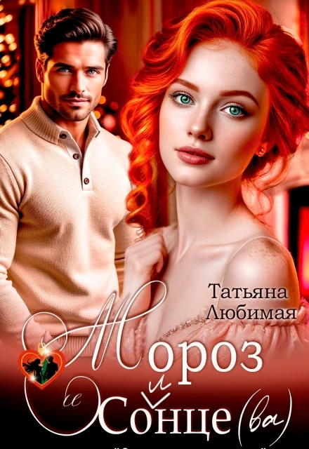 Книга Мороз и Солнце(ва). Проект Северное сияние