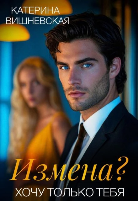 Книга Измена? Хочу только тебя