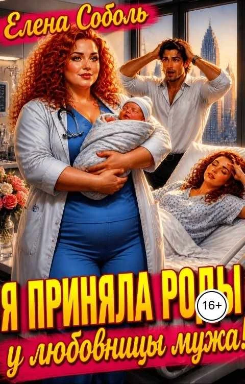 Книга Я приняла роды у любовницы мужа!