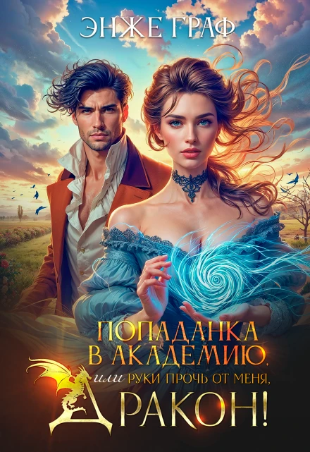 Книга Попаданка в академию, или руки прочь от меня, Дракон!