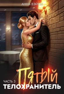 Книга Пятый телохранитель. Часть 3