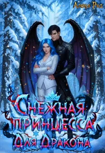 Книга Снежная Принцесса Для Дракона