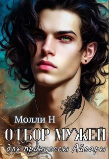 Книга Отбор мужей для принцессы Айсары
