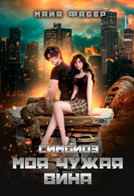 Книга Симбиоз. Моя чужая вина