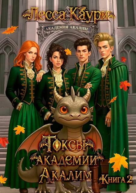 Книга Токсы академии Акалим. Книга 2