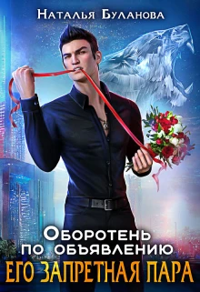 Иллюстрация к книге — Изменить судьбу. Пекло для истинного [book-illustration-37.webp]