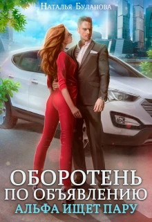 Иллюстрация к книге — Изменить судьбу. Пекло для истинного [book-illustration-38.webp]