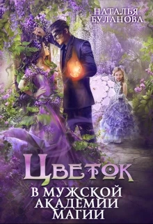 Иллюстрация к книге — Изменить судьбу. Пекло для истинного [book-illustration-6.webp]