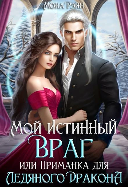 Книга Мой истинный враг, или Приманка для ледяного дракона