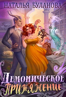 Книга Демоническое притяжение