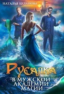 Книга Русалка в мужской академии магии