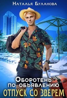 Книга Отпуск со зверем