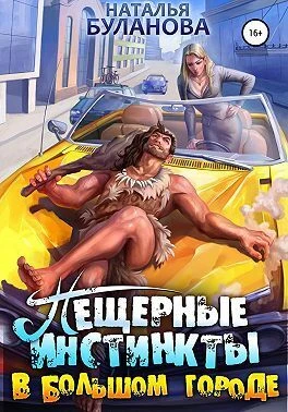 Книга Пещерные инстинкты в большом городе