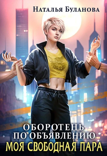 Книга Моя свободная пара