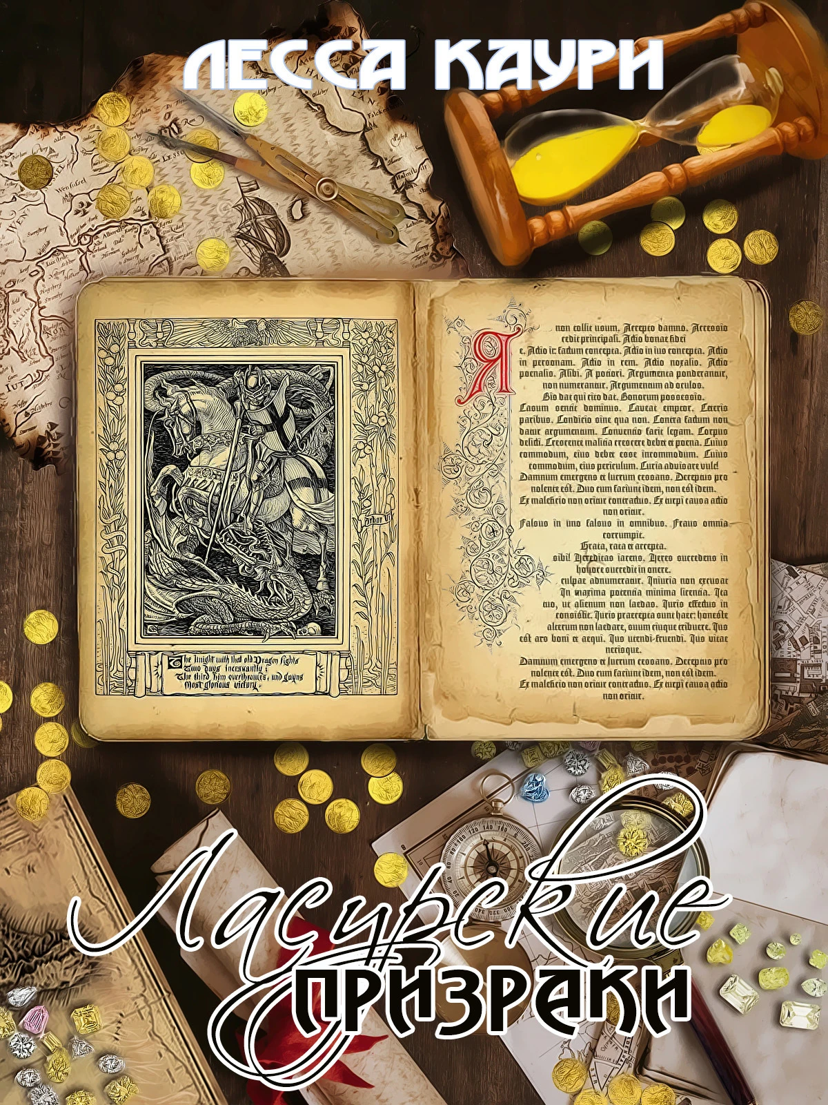 Книга Ласурские призраки