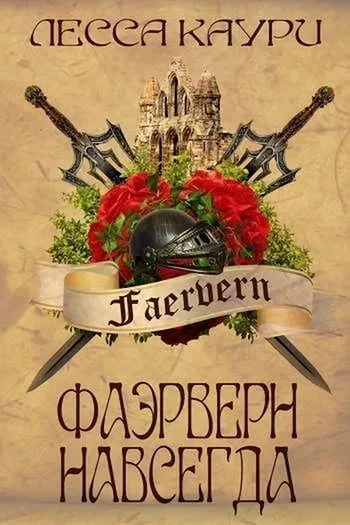 Книга Фаэрверн навсегда