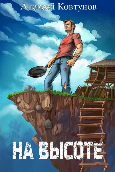 Книга На высоте