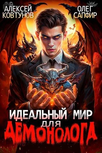 Книга Идеальный мир для Демонолога 1