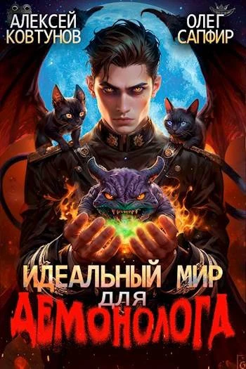 Книга Идеальный мир для Демонолога 2