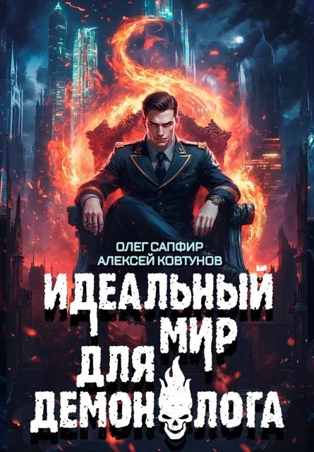 Книга Идеальный мир для Демонолога 8