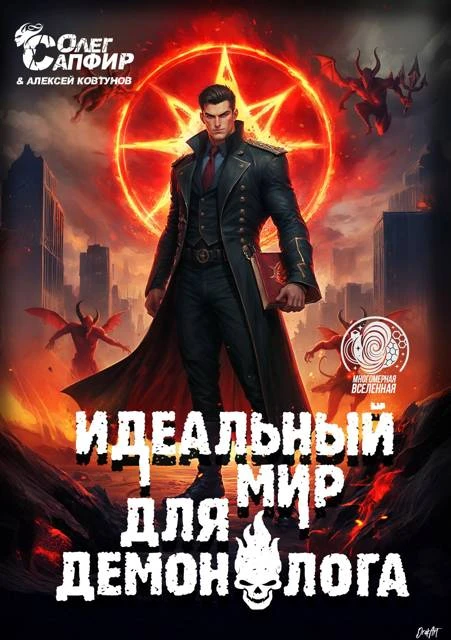 Книга Идеальный мир для Демонолога 12