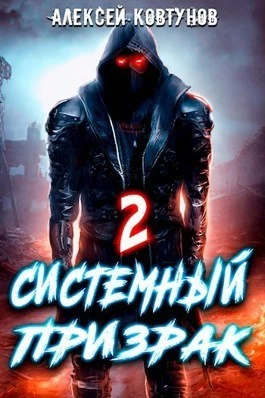Книга Системный призрак 2