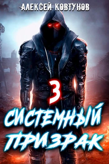 Книга Системный призрак 3