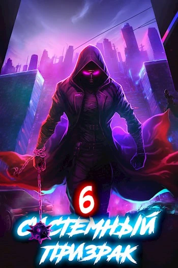 Книга Системный призрак 6