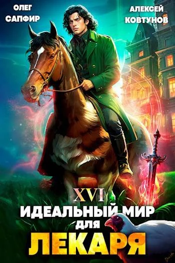 Книга Идеальный мир для Лекаря #16