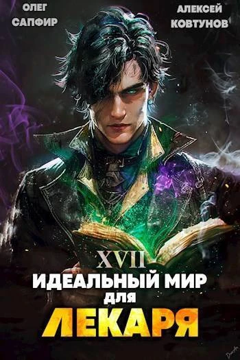 Книга Идеальный мир для Лекаря #17