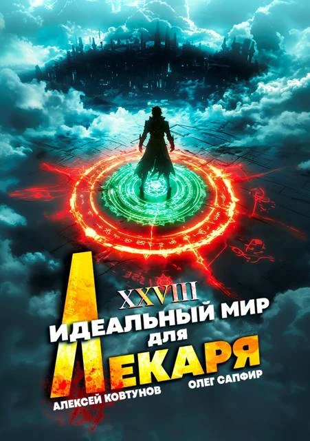 Книга Идеальный мир для Лекаря #28