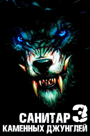 Книга Санитар каменных джунглей 3