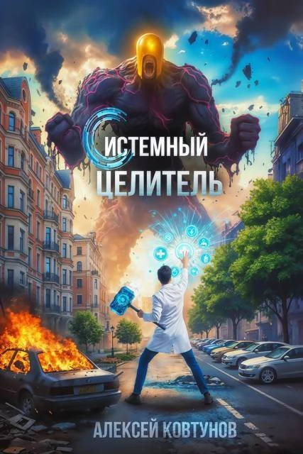 Книга Системный целитель. Трилогия