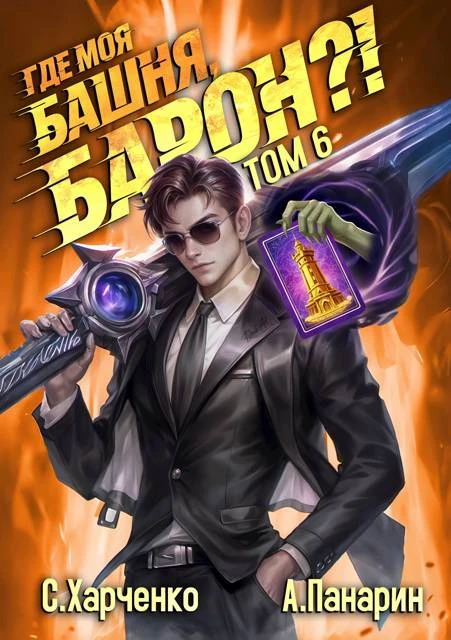 Книга Где моя башня, барон?! Том 6