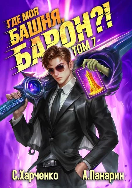 Книга Где моя башня, барон?! Том 7