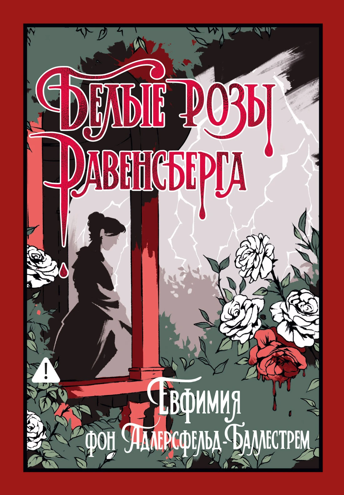 Книга Белые розы Равенсберга