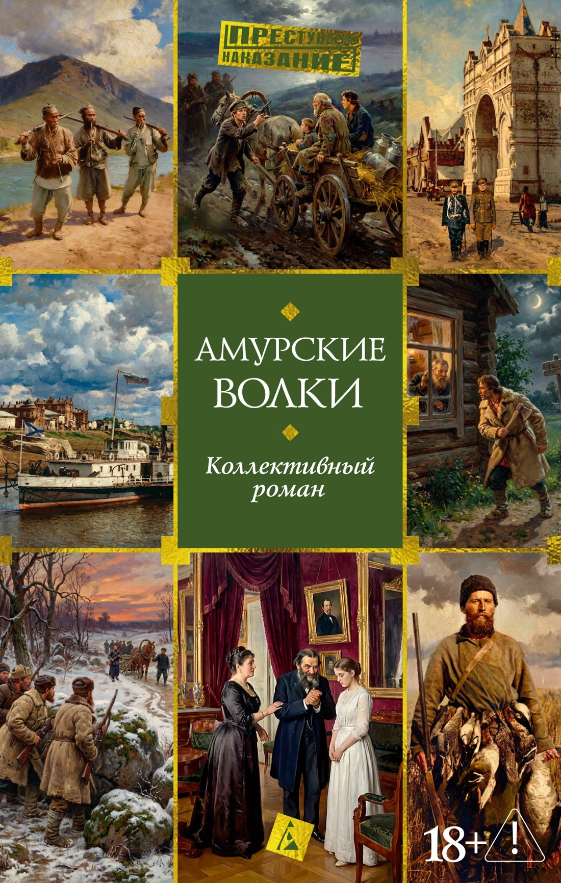 Книга Амурские волки